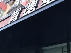 -肯德基(安定门店)