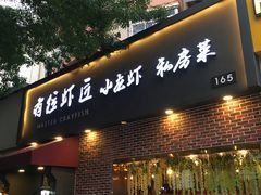 -有位虾匠·香辣蟹·小龙虾(李村店)