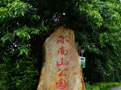 -小南山公园