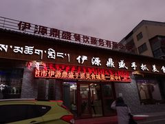 门面-伊源鼎盛餐饮服务有限公司