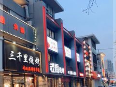 门面-老街烧烤·四方路小烤肉(书院路店)