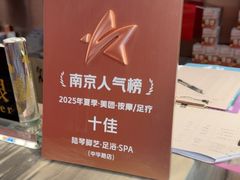 -陆琴脚艺·足浴·SPA(夫子庙店)