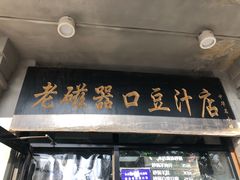 -老磁器口豆汁店(天坛店)