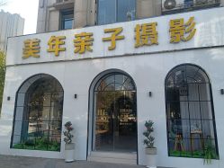 -美年亲子儿童摄影(合肥市滨湖新区金泉小区店)
