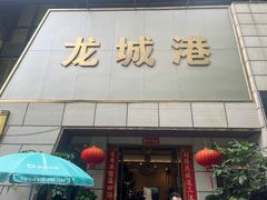 -欧记·龙城港(欣都龙城店)