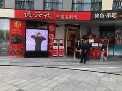 -德云社(三里屯店)