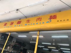 -金沙园生肉面(Jalan Pantai)
