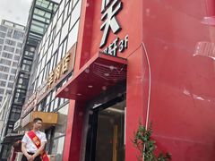 -七欣天香辣蟹火锅(苏州相城VIP总店)