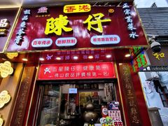 -陳仔(北京路店)
