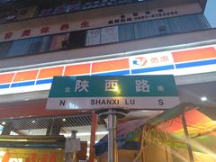 门面-虎门巷高坎坎烤肉店