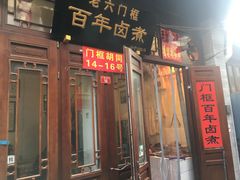 门面-六爷门框百年卤煮