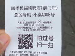 -四季民福烤鸭店(前门廊房二条店)