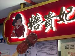 门面-糖贵妃·冰糖葫芦·刨冰(新街口印象汇店)