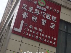 -凤凰路何眼镜香辣蟹(花果园店)