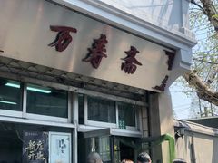 门面-万寿斋(山阴路店)