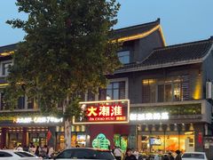 -大潮淮·淮扬菜(何园旗舰店)