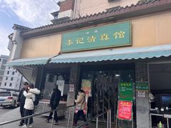 -李记清真馆(打钉巷店)