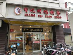 门面-香妃烤鸡(西单店)