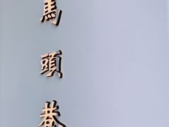 -马头巷·食景园(苏州总店)