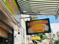 -澳门长洲糯米糍(柯打苏沙街店)