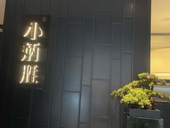 -小炳胜(卓悦中心店)