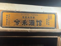 -兮禾酒馆(护国路店)