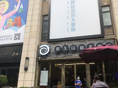 门面-很久以前羊肉串(大华三路店)