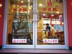 门面-振鼎鸡(福州路店)