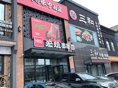门面-宏姐串串香(临河街家博汇店)