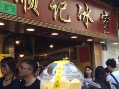 门面-顺记冰室(宝华路店)