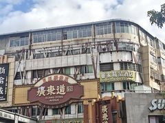 -广东道至正餐厅(区庄店)