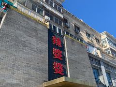 门面-辣婆婆(航天桥店)