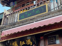 门面-爆肚冯(廊房二条店)