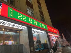 -柴窝堡22号辣子鸡·传承新疆菜