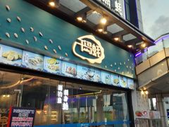 -千岛蚝高压锅生蚝·人参火锅(白云万达店)