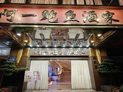 -阿一鲍鱼·20年匠心传承(天河北旗舰店)