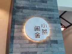 -小茶闲舍·观景商务茶馆(广州塔店)