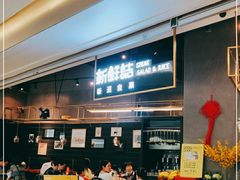 -新鲜誌·新派食集(万象天地店)