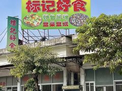 -标记好食
