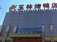 门面-玉林烤鸭店(黄村康庄店)