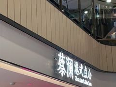 门面-蔡澜点心·粤菜(西单大悦城店)