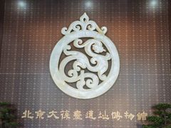 -北京大葆台遗址博物馆