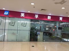 iphone_upload_pic-英孚教育青少儿(宝龙中心)