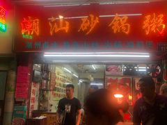门面-潮汕砂锅粥(十八甫南路店)