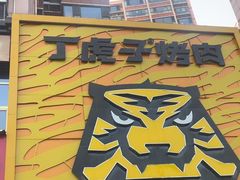 -丁虎子烤肉(国道二店)