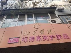 门面-标婷维生素E乳