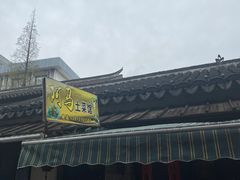 门面-阿马土菜馆