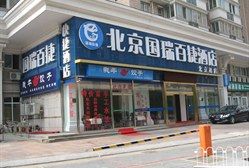 -国瑞百捷酒店(北京站崇文门地铁站店)