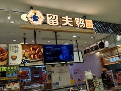 -留夫鸭(巴黎春天宝山店)