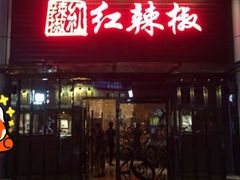 -红辣椒·川菜·火锅(科华路店)